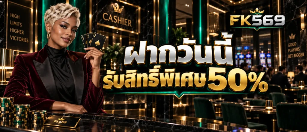 ฝากวันนี้รับสิทธิ์พิเศษ 50 %