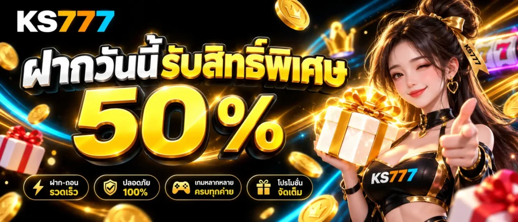 ฝากวันนี้รับสิทธิ์พิเศษ 50 % (3)